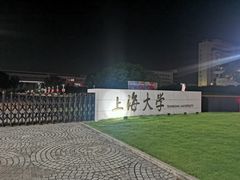 -上海大学(宝山校区)