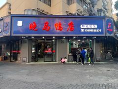 -晓马鸭店(新芜路店)