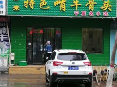 门面-苏莱特色牛骨滩羊手抓馆(长城东街总店)