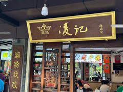 -凌记