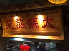 -潍坊宴·大管家(文化路店)