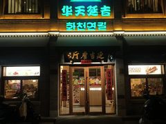 -华天延吉餐厅(西四总店)