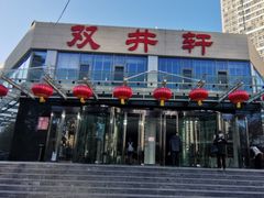 -双井轩(双井店)