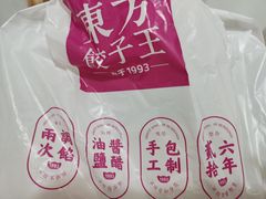-东方饺子王(文化东路店)