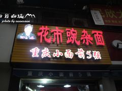 门面-花市豌杂面(民生路店)