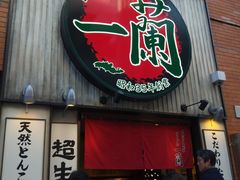-一兰拉面(新宿中央东口店)