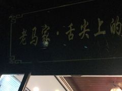 门面-老马家·舌尖上的西塘美食