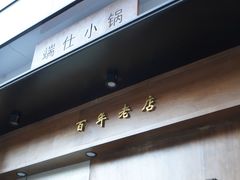 -端仕小锅(文林街店)