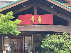 -黒豚料理 寿庵(中央駅西口店)