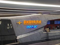 -星美影商城(京基IMAX店)