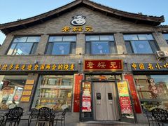 -老绥元烧麦·家常菜(大召店)