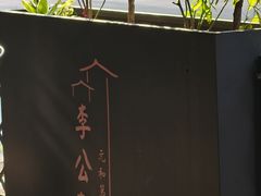 -李公面(星尚邻里店)