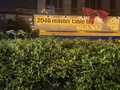 -小主人西餐厅 master table(青年中路店)