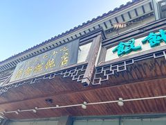 -绿杨馄饨临顿路店