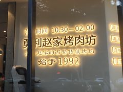 门面-勇利赵家烤肉坊(含光路店)