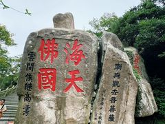 -普陀山慧济禅寺
