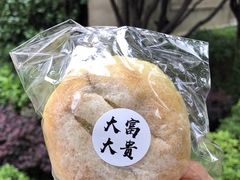 -富贵面包公司(运河店)