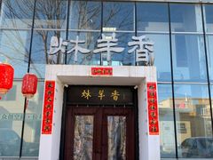 门面-炑羊香烤全羊(西三旗店)