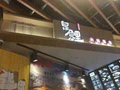 门面-泉鲤章鱼烧(互联宝地店)