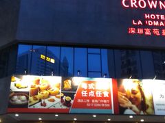 -深圳富苑皇冠假日套房酒店