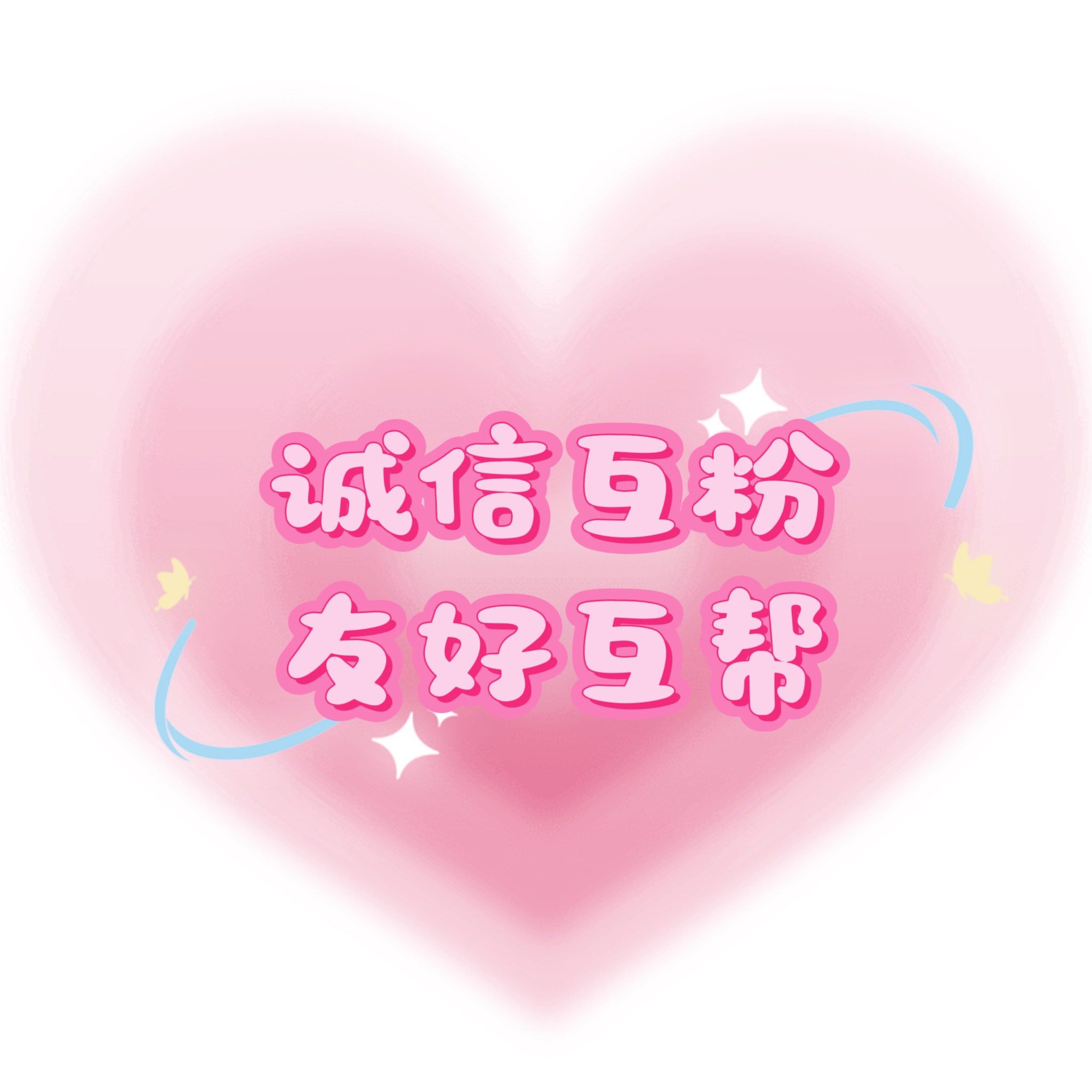 互粉互关秒回