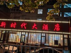 -新时代大酒店(仰口路店)