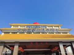 -东山湖温泉度假村