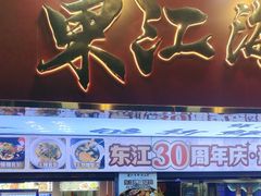 -东江海鲜大排档·潮汕菜·砂锅粥