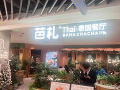 -芭札·Thai泰国餐厅(同和金铂天地店)