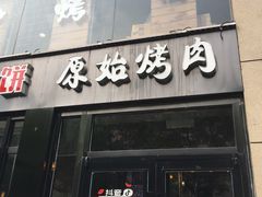 门面-原始泥炉烤肉(总店)
