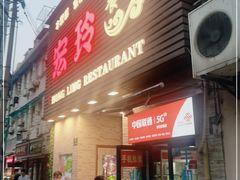 门面-宏玲餐厅(四川南路店)