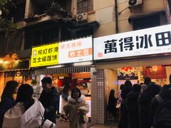 门面-WONDER ICE 萬得冰田(建設路总店)