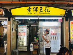 门面-老伴豆花(麦士威熟食中心店)