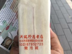 -洪瑞珍三明治(忠孝店)