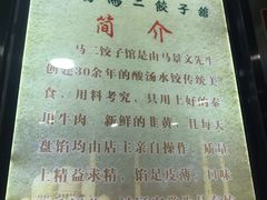 -回坊马二饺子馆