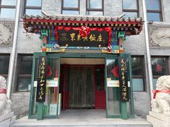 -东来顺饭庄(西单店)