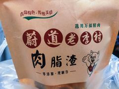 -老李村脂渣(团岛农贸市场店)