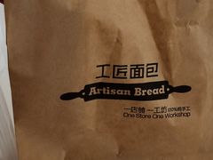 -工匠面包(壹方店)