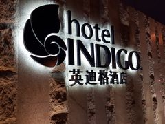 -厦门海港英迪格酒店(中山路店)