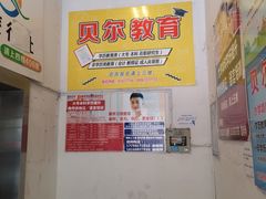 -贝尔教育(南长校区)