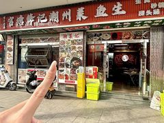 -官塘锋记鱼生·生腌·砂锅粥(牌坊街店)