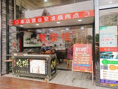 门面-豫掌柜饸饹面·烩面(秀沿路店)