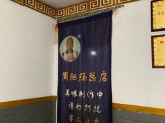 -周肥肠(江油总店)
