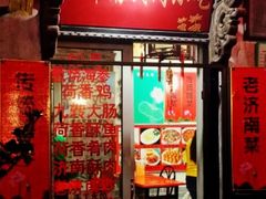 -老济南民间小吃·传统鲁菜(芙蓉街店)