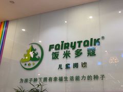 -饭米多蔻中英文绘本馆(苏州美罗店)