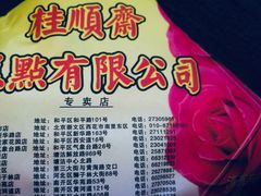 -芦庄子桂顺斋(和平路总店)