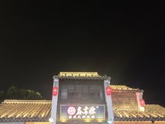 -鑫震源·苏式大虾生煎(山塘街店)