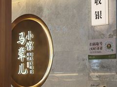 -牛街·马辈儿涮肉(牛街总店)