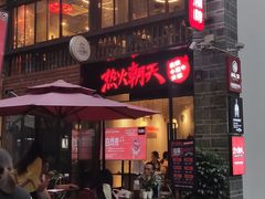 门面-热火朝天鲜切牛肉火锅(南强街巷店)