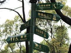 鲁迅公园 の 指示牌-鲁迅公园